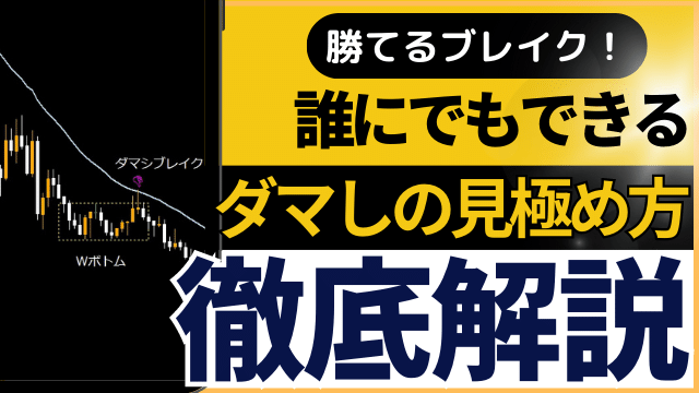 FXでダマシブレイクを見抜き理想のブレイクだけを狙い撃ちする分析方法